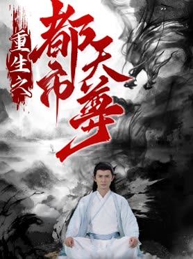 重生之都市天尊