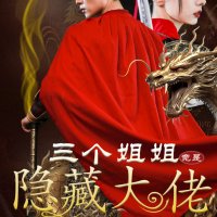 三个姐姐竟是隐藏大佬