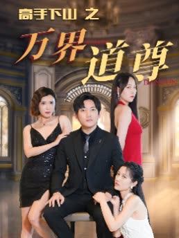 高手下山之万界道尊