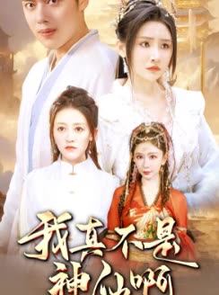 我真不是神仙啊