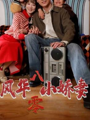 风华八零小娇妻