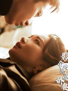 影帝的隐婚娇妻