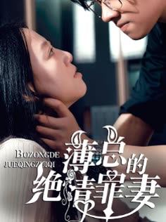 薄总的绝情罪妻