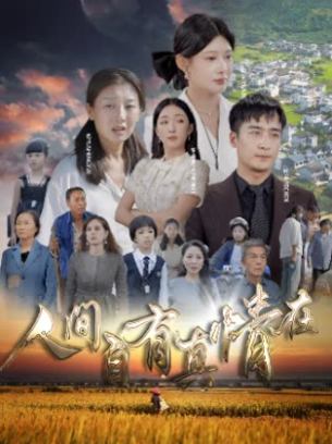 人间自有真情在