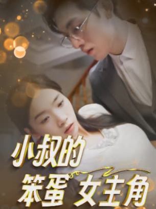 小叔的笨蛋女主角