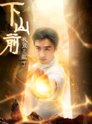 下山前我就无敌了