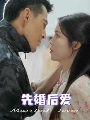 先婚后爱