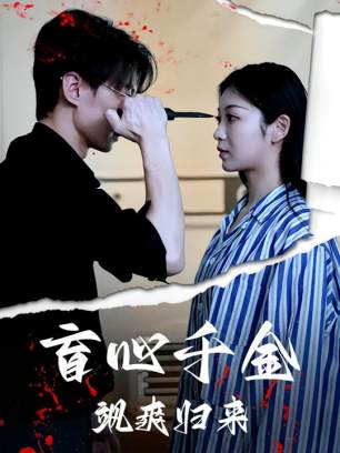 盲心千金飒爽归来