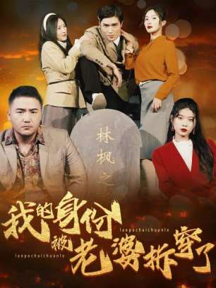 我的身份被老婆拆穿了