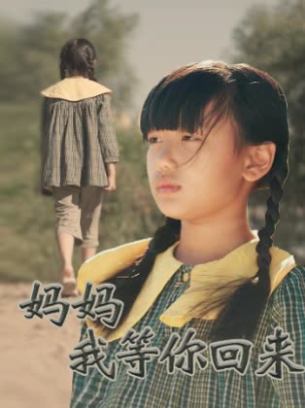 妈妈我等你回来
