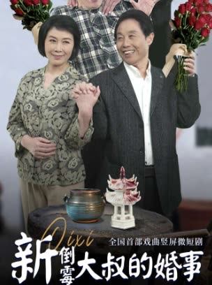 新倒霉大叔的婚事