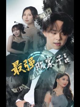 最强败家子系统