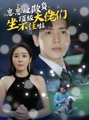 崽崽被欺负顶级大佬们坐不住啦