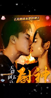 天降阔太是厨神