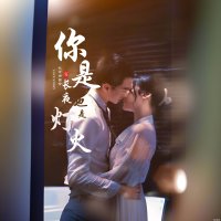 你是长夜也是灯火