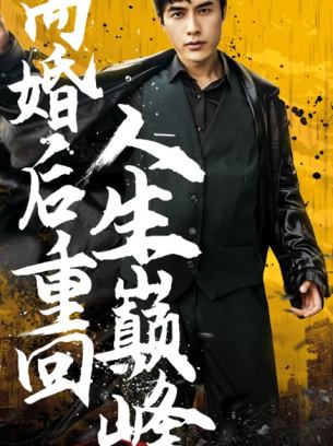 离婚后重回人生巅峰