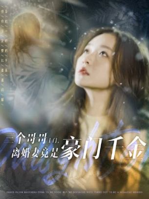 三个哥哥上门离婚妻竟是豪门千金