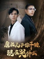 虐我儿子你干的现在哭什么