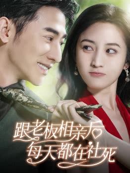 跟老板相亲后每天都在社死