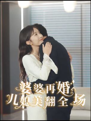 婆婆再婚儿媳美翻全场