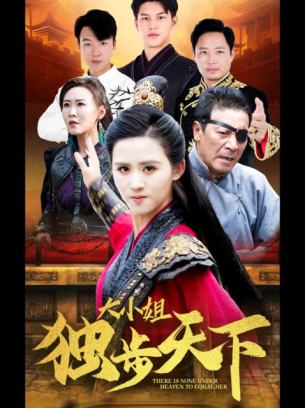 大小姐独步天下