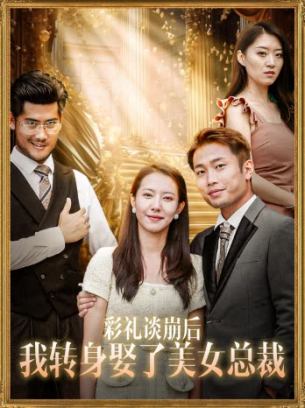 彩礼谈崩后我转身娶了美女总裁