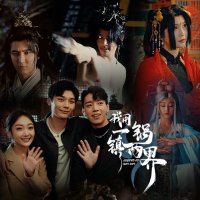 我用一锅镇两界