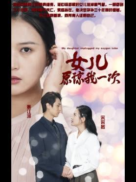女儿原谅我一次