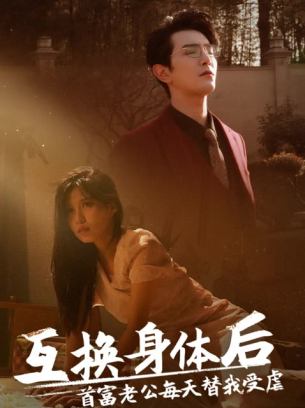 互换身体后首富老公每天替我受虐
