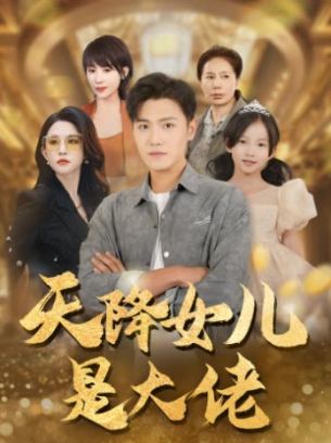 天降女儿是大佬