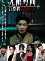 无限时间吾终将满级归来