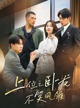 上位之卧龙不笑凤雏