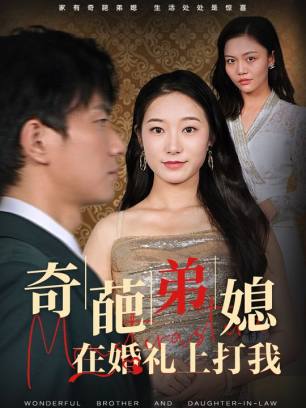 奇葩弟媳在婚礼上打我
