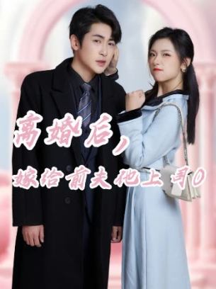 离婚后嫁给前夫他上司