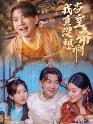 我真没想当皇帝啊