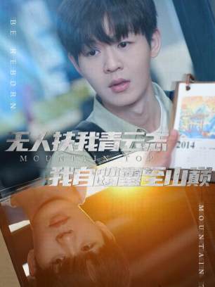 无人扶我青云志我自踏雪至山巅