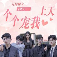 开局四个未婚夫个个宠我上天