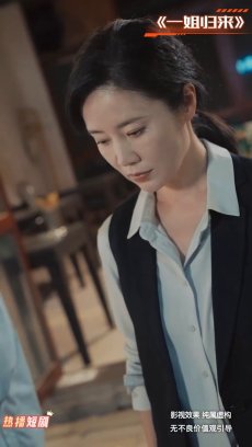 一姐归来
