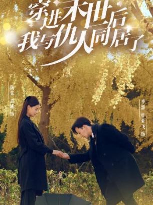 穿进末世后我与仇人同居了