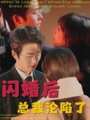 闪婚后总裁沦陷了