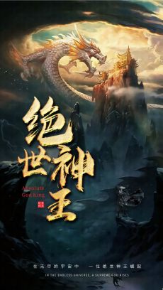 绝世神王