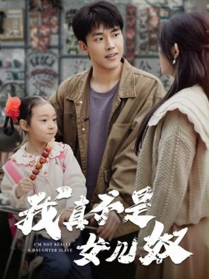 重活一世我再也不当后爸