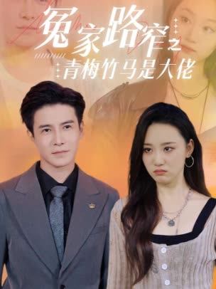 冤家路窄之青梅竹马是大佬