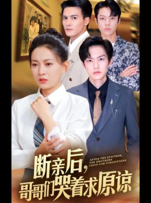 断亲后哥哥们哭着求原谅