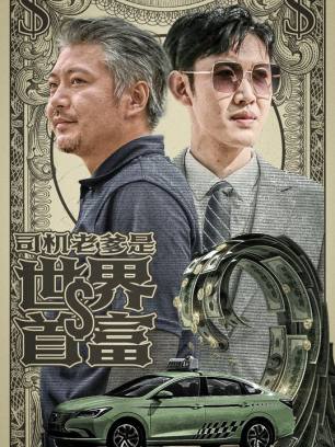 司机老爹是世界首富