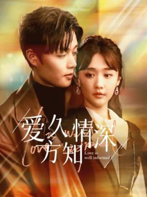 爱久方知情深