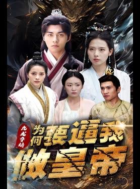 九龙夺嫡为何要逼我做皇帝