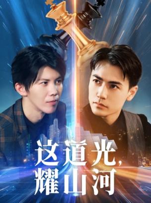 这道光耀山河