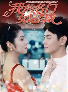 我的名门女总裁