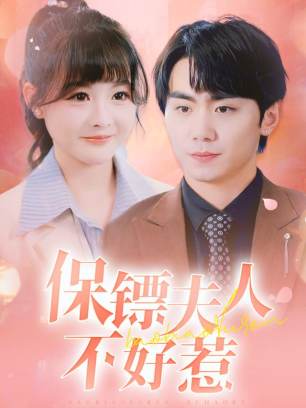 保镖夫人不好惹